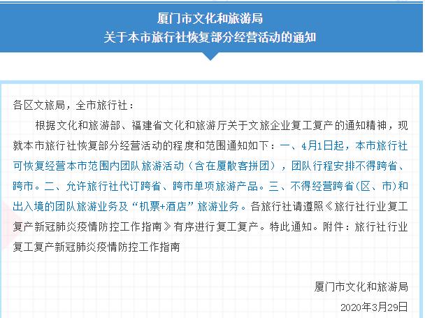 好消息,旅游企业开始复工啦4月1日起,厦门恢复本市组团旅游