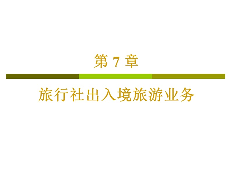 旅行社出境旅游业务.ppt
