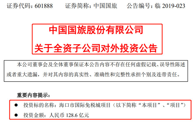 中国国旅拟投资超百亿建设海口国际免税城