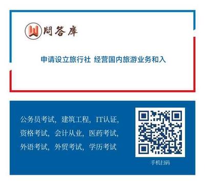 申请设立旅行社 经营国内旅游业务和入境旅游业务的 应当向()提出申请并提交相关文