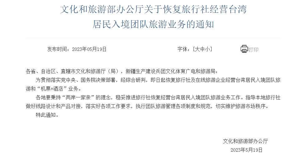 文旅部:恢复旅行社经营台湾居民入境团队旅游业务