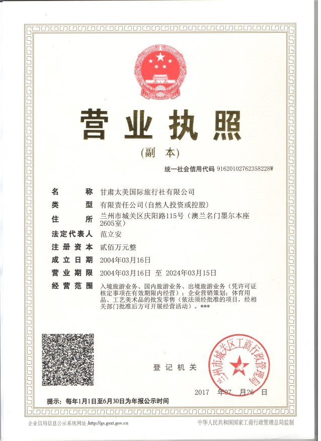 甘肃太美国际旅行社
